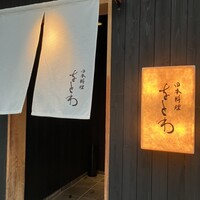 日本料理 をとわ - 