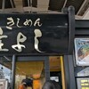 きしめん 住よし JR名古屋駅 新幹線下りホーム店