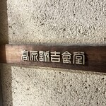 高原誠吉食堂 - 