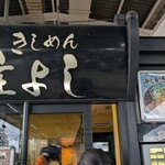 きしめん 住よし JR名古屋駅 新幹線下りホーム店 - 名古屋駅下りホームのお店