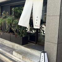 肉割烹 SHUN - 
