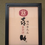 味の牛たん喜助 仙台富谷店 - 