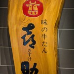 味の牛たん喜助 仙台富谷店 - 