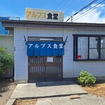 アルプス食堂 - 