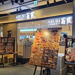 回転寿司 ABURI百貫 秋葉原店 - 