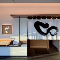つきじ鈴富 GINZA SIX店 - 