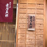 モリタ雲丹五郎 - 