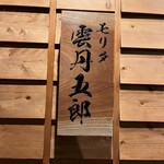 モリタ雲丹五郎 - 