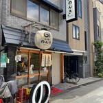 浅草 もつ焼のんき - 