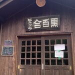 黒百合ヒュッテ - 