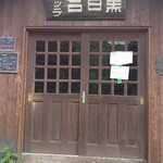 黒百合ヒュッテ - 