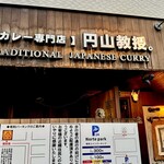 【カレー専門店】円山教授。 - 