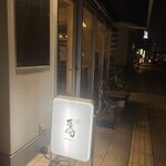 立呑 またた灯 - 