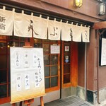 天ぷら新宿つな八 - 