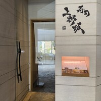 寿司上野坂 - 