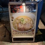 らぁ麺やまぐち 辣式 - 