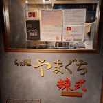 らぁ麺やまぐち 辣式 - 