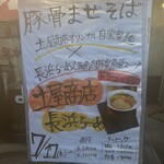 長浜らーめん - 店前メニュー❗️