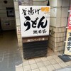 釜揚げうどん 織田薪 本店