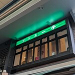 グリル一平 新開地本店 - 