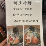 長浜らーめん - 博多冷麺メニュー❗️