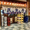 大衆酒場 正宗屋