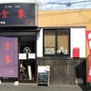 自家製麺らーめん・ごはん倉家
