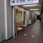 洋食屋ゆうき - 