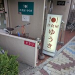 洋食屋ゆうき - 