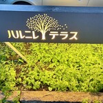 丸山珈琲  - 駐車場サイン