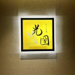 粉もん處 光圀 - 