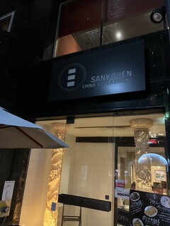 SANKOUEN CHINA CAFE & DINING