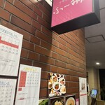 中華風家庭料理 ふーみん - 