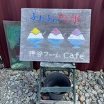 押谷ファームcafe - 