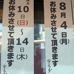 宇ち多゛ - 2025年お盆休みの掲示です