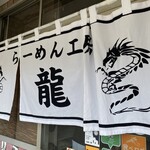 らーめん工房 龍 - 