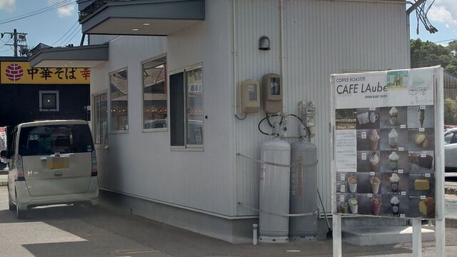 Cafe LAube 花巻店（カフェ ローブ） - 似内（コーヒースタンド）