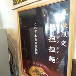 担担麺や 天秤 - メニュー