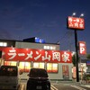 ラーメン山岡家 青梅店