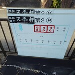 担担麺や 天秤 - 第2駐車場