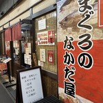 まぐろのなかだ屋 - 店舗外観