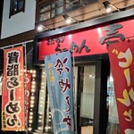 らーめん 壱番 - 
