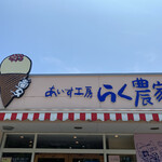 あいす工房 らく農家 - 