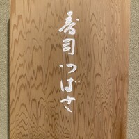 寿司つばさ - 