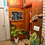 わとい - お店 外観