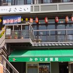 よさこい・お食事処 - 