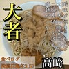 自家製ラーメン大者