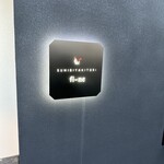 炭火焼き鳥フィーネ - 