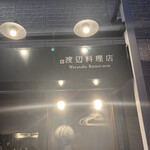 渡辺料理店 - 