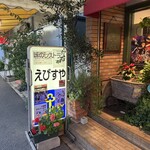 味のレストラン えびすや - 